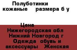 Полуботинки “ECCO“ кожаные 38 размера б/у. › Цена ­ 1 200 - Нижегородская обл., Нижний Новгород г. Одежда, обувь и аксессуары » Женская одежда и обувь   . Нижегородская обл.